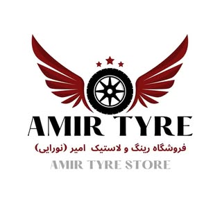 لاستیک امیر(نورایی)