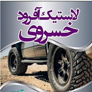رینگ و لاستیک آفرودی و اسپرت