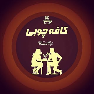کافه چوبی | cafe chOobi ☕