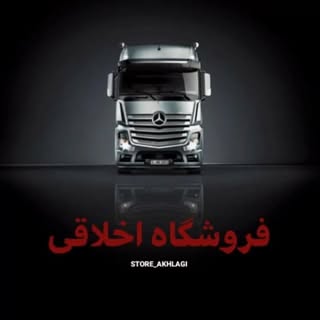وارد کننده قطعات یدکی کامیون، اتوبوس و تریلر - فروشگاه اخلاقی