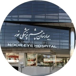 بیمارستان نور ؛ پیشرفته ترین مرکز چشم پزشکی خاورمیانه