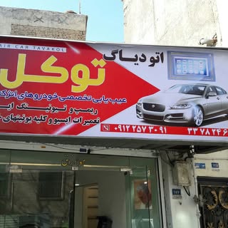 اتو دیاگ توکل