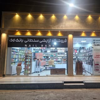 فروشگاه آرایشی سلطانی