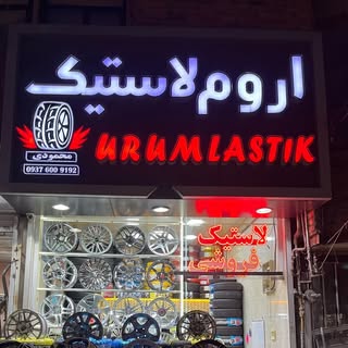 اروم لاستیک