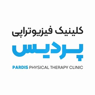 کلینیک فیزیوتراپی پردیس