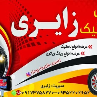 رینگ و لاستیک زایری?