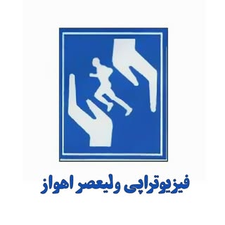 فیزیوتراپی ولیعصراهواز.