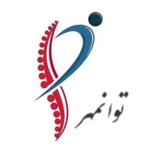 کلینیک فیزیوتراپی توانمهر