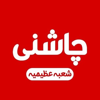 جگرسرای چاشنی