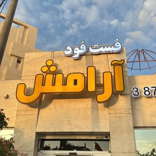 فست فود آرامش