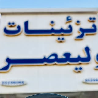 تزیینات ولیعصر