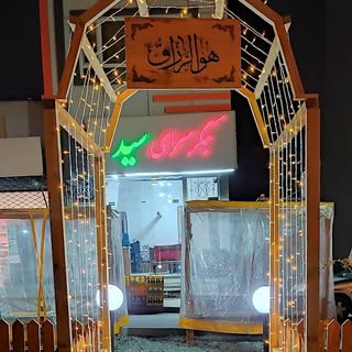 کبابی جگرکی سید