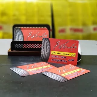 ?لاستیک مرکزی قشم?