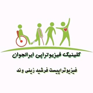 کلینیک فیزیوتراپی و لیزردرمانی