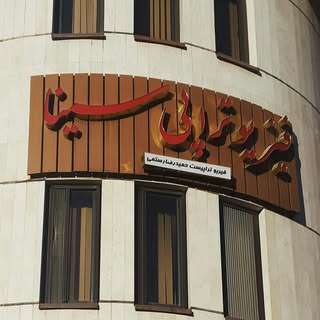 کلینیک فیزیوتراپی سینا همدان