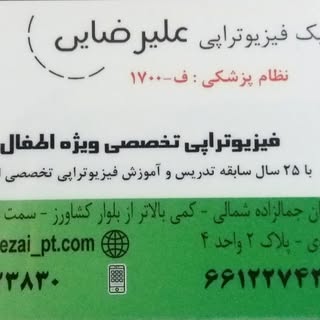 کلینیک فیزیوتراپی علیرضایی