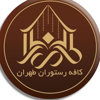 باغچه رستوران  طهران