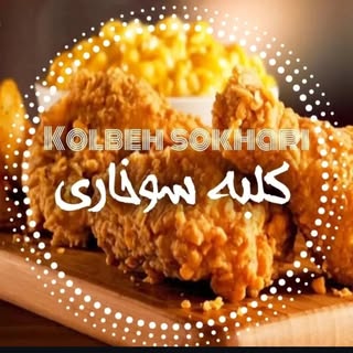 ▂▃▅▇█▓▒░ کلبه سوخاری ░▒▓█▇▅▃▂