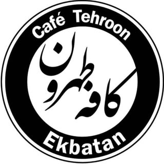 کافه طهرون شهرک اکباتان☕