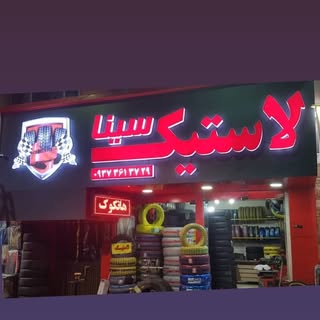 لاستیک