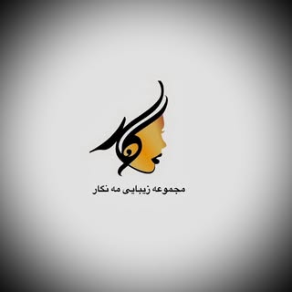 سالن زیبایی وعروس سراي مه نگار