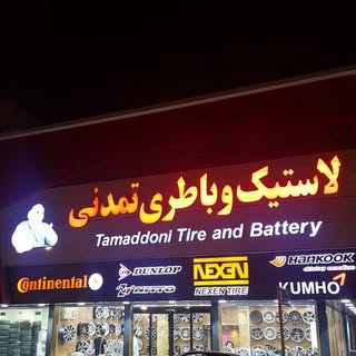 باطری.رینگ ولاستیک تمدنی بوشهر