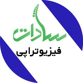 physiotherapy#فیزیوتراپی_سادات