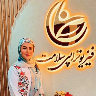کلینیک تخصصی فیزیوتراپی سلامت|طب سوزنی|اسکن سه بعدی |اراک
