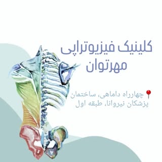 فیزیوتراپیست ژیلا خوانچه مهر