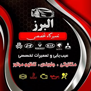 (تعمیرگاه تخصصی خودرو البرز (زیمنس