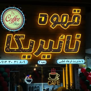 کافه نائیریکا