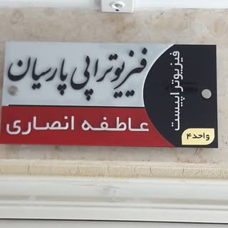 فیزیوتراپی پارسیان اراک
