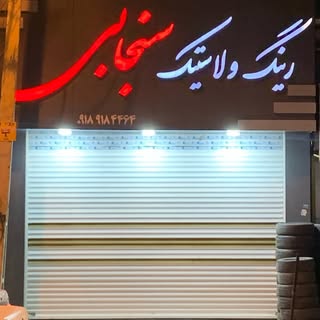 فروشگاه رینگ‌ و لاستیک سنجابی
