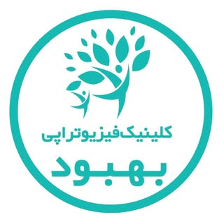 کلینیک تخصصی فیزیوتراپی بهبود