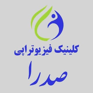 کلینیک فیزیوتراپی صدرا