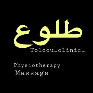 مرکز فیزیوتراپی و ماساژ طلوع