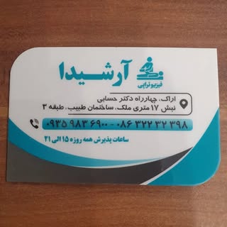 فیزیوتراپی آرشیدا?????