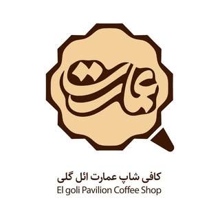 كافه عمارت ائل گلي تبريز