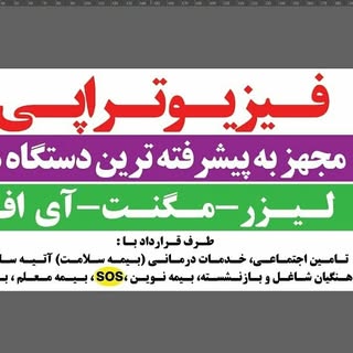 فیزیوتراپی فیروزی.اهواز