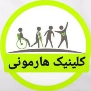 هارمونی کلینیک