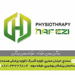 کلینیک فیزیوتراپی حافظی