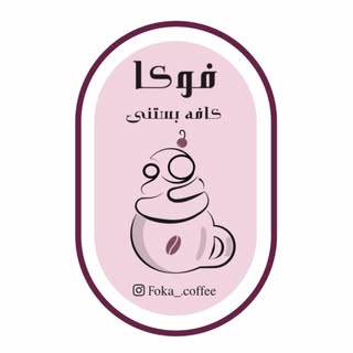 کافه فوکا|cafe foka
