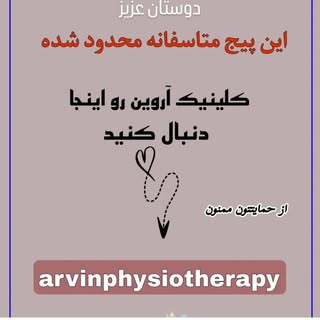 کلینیک فیزیوتراپی آروین