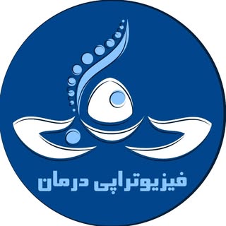 کلینیک فیزیوتراپی درمان