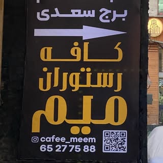 ☕️—-کافه رستوران میم—-?
