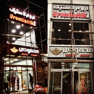 اروم لاستیک ۱