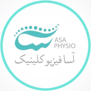فيزيوتراپی‌ آسا فیزیو قشم