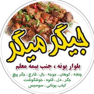 جیگرمیگر