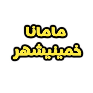 مامانا خمینی شهر|Khomeinishahr