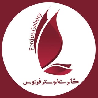 ⚜️گالری لوستر فردوس اصفهان⚜️